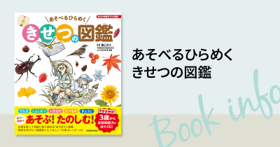 こんな図鑑がほしかった！非認知能力をはぐくむ 3歳からの「季節」の図鑑！ 『あそべるひらめく　きせつの図鑑』2025年7月24日発売