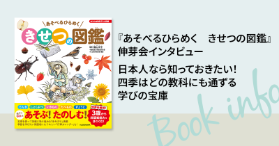 日本人なら知っておきたい！　四季はどの教科にも通ずる学びの宝庫