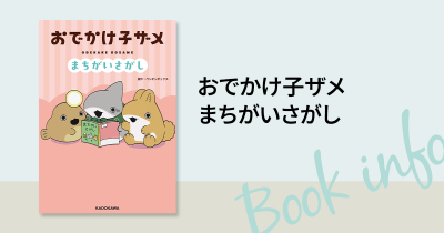 SNS発で大人気のアニメ「おでかけ子ザメ」がまちがいさがしの本に!  『おでかけ子ザメ まちがいさがし』発売!!