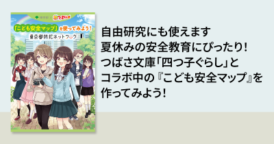 自由研究にも使えます 夏休みの安全教育にぴったり！つばさ文庫「四つ子ぐらし」とコラボ中の 『こども安全マップ』を作ってみよう！