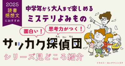 【読書感想文にも】「サッカク探偵団」シリーズ見どころ紹介！