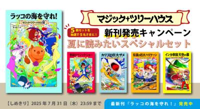 大ベストセラー児童書「マジック・ツリーハウス」新刊発売キャンペーン2025夏！