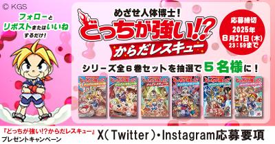 めざせ人体博士！ 『どっちが強い!? からだレスキュー』プレゼントキャンペーン