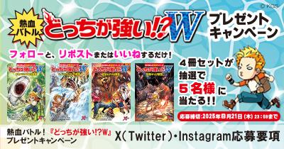 熱血バトル！『どっちが強い!?Ｗ（ワイルド）』シリーズが当たるプレゼントキャンペーン開催中！