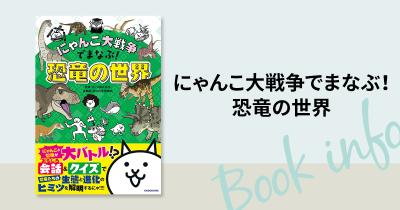シリーズ累計20万部突破の最新作！『にゃんこ大戦争』で恐竜の世界を楽しく学べる学習書が登場！