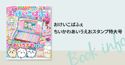 『おけいこぱふぇ ちいかわあいうえおスタンプ特大号』が発売中♪
