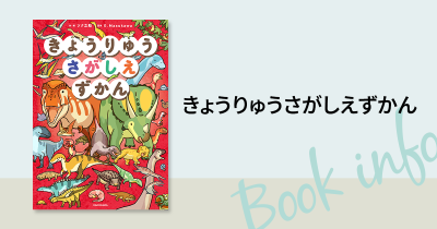 【さがせる！あそべる！まなべる！】科学的知識に基づいた新しい探し絵本『きょうりゅうさがしえずかん』