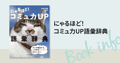 コミュニケーションの鍵を握るのは副詞だった!? 「めっちゃ」かわいくて、「地味に」笑えて、「ずっと」使える語彙辞典！！
