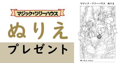 『マジック・ツリーハウス　54』のぬりえをダウンロードして遊ぼう♪