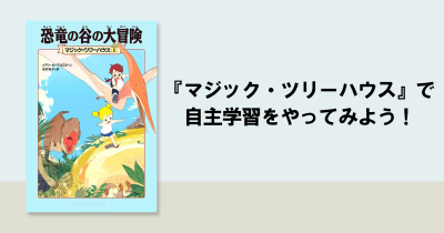 『マジック・ツリーハウス』で自主学習をやってみよう！ 「東大生も子供の頃に読んでいた」大人気シリーズは、小学校の宿題に使える♪
