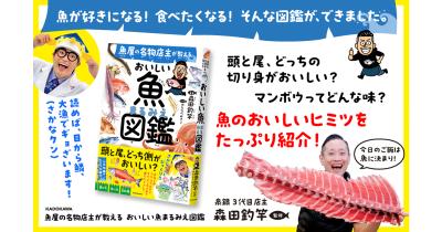 夏休みは魚を食べよう！ さかなクンもビックリの食べたくなる魚図鑑が登場！ 『魚屋の名物店主が教える　おいしい魚まるみえ図鑑』
