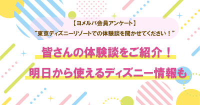 感動＆思わず笑っちゃう東京ディズニーリゾート体験談を紹介！　明日から使えるディズニー情報も