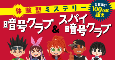 〈体験型なぞ解きミステリー〉暗号クラブとは？