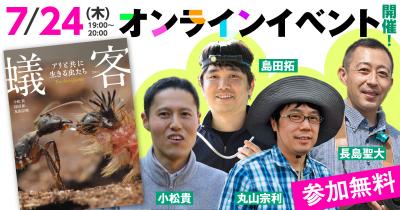 【参加者募集中】『蟻客 アリと共に生きる虫たち』無料オンラインイベント開催決定！