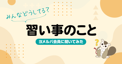 やってよかった習い事は？何歳から始めるべき？ヨメルバ会員に習い事について聞いてみた！