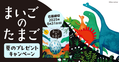 抽選で図書カードNEXT1500円分がもらえる！　「まいごのたまご」夏のキャンペーンスタート！