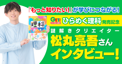 ３歳からの体験型図鑑『ひらめく理科』の発売を記念して、松丸亮吾さんの特別インタビューを公開！