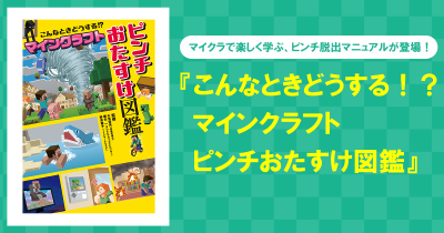 マインクラフトで「身近なピンチ」への対処方法が楽しく学べる、おたすけ図鑑が登場！