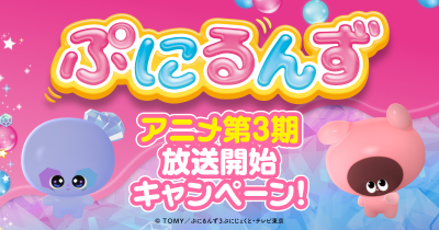 【グッズプレゼントも！】ぷにぷにかわいい“ぷにるんず”がカチコチに⁉　アニメ『ぷにるんず ぷに3』が放送開始！