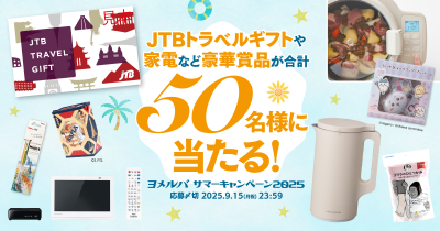 ＪＴＢトラベルギフトや家電など豪華賞品が50名様に当たる！　ヨメルバサマーキャンペーン2025