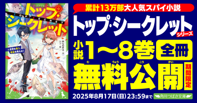 【超期間限定】「トップ・シークレット」シリーズ一挙無料公開(全8巻)【完結巻発売記念】