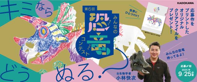 第６回みんなの恐竜コンテスト