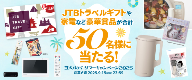 ヨメルバサマーキャンペーン2025