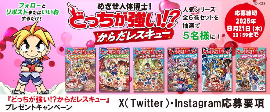 めざせ人体博士！ 『どっちが強い!? からだレスキュー