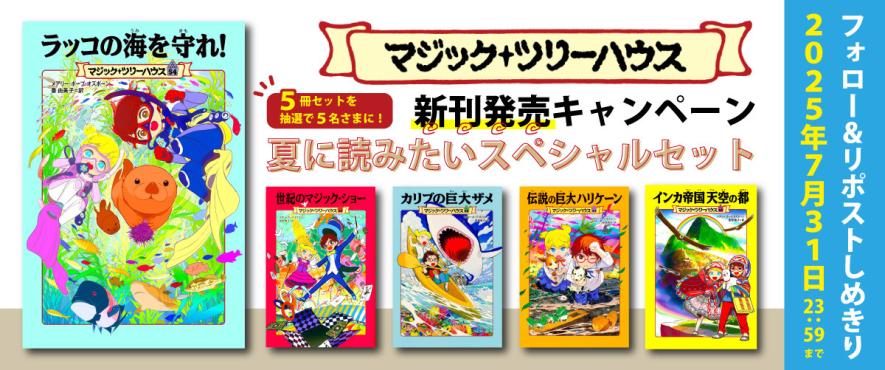 大ベストセラー児童書「マジック・ツリーハウス」新刊発売