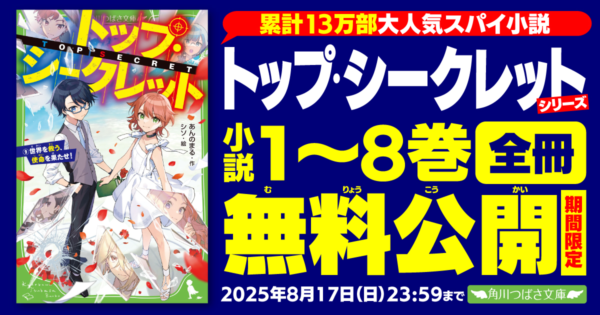 超期間限定】「トップ・シークレット」シリーズ一挙無料公開（全