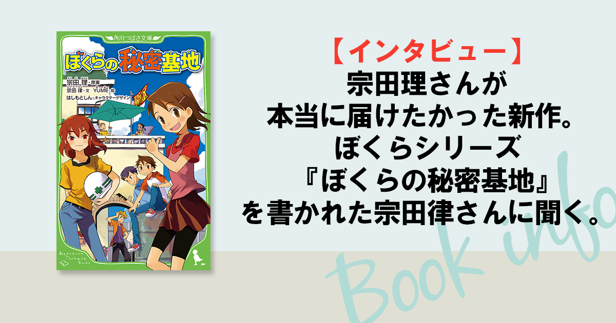 インタビュー】宗田理さんが本当に届けたかった新作。ぼくらシリーズ