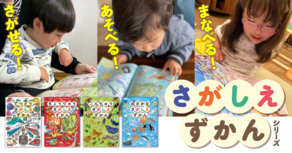 1冊でずーっとあそべる！「さがしえずかん」シリーズ | お知らせ