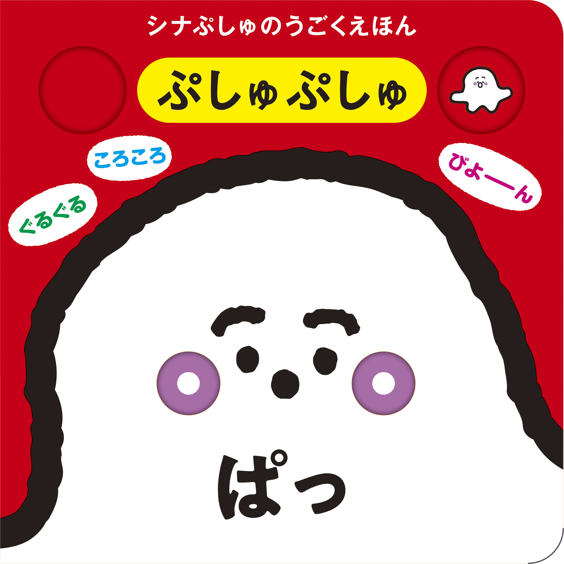 シナぷしゅのうごくえほん ぷしゅぷしゅぱっ