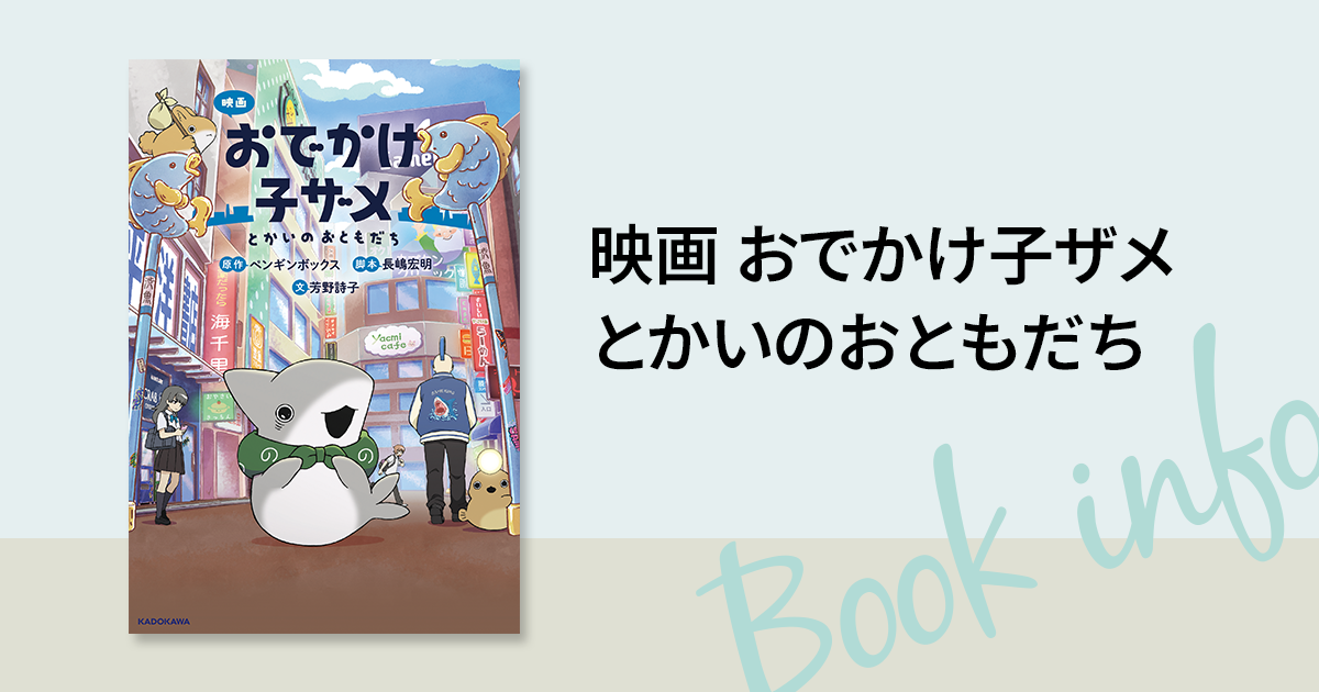 映画 おでかけ子ザメ とかいのおともだち」のフルカラー小説が発売