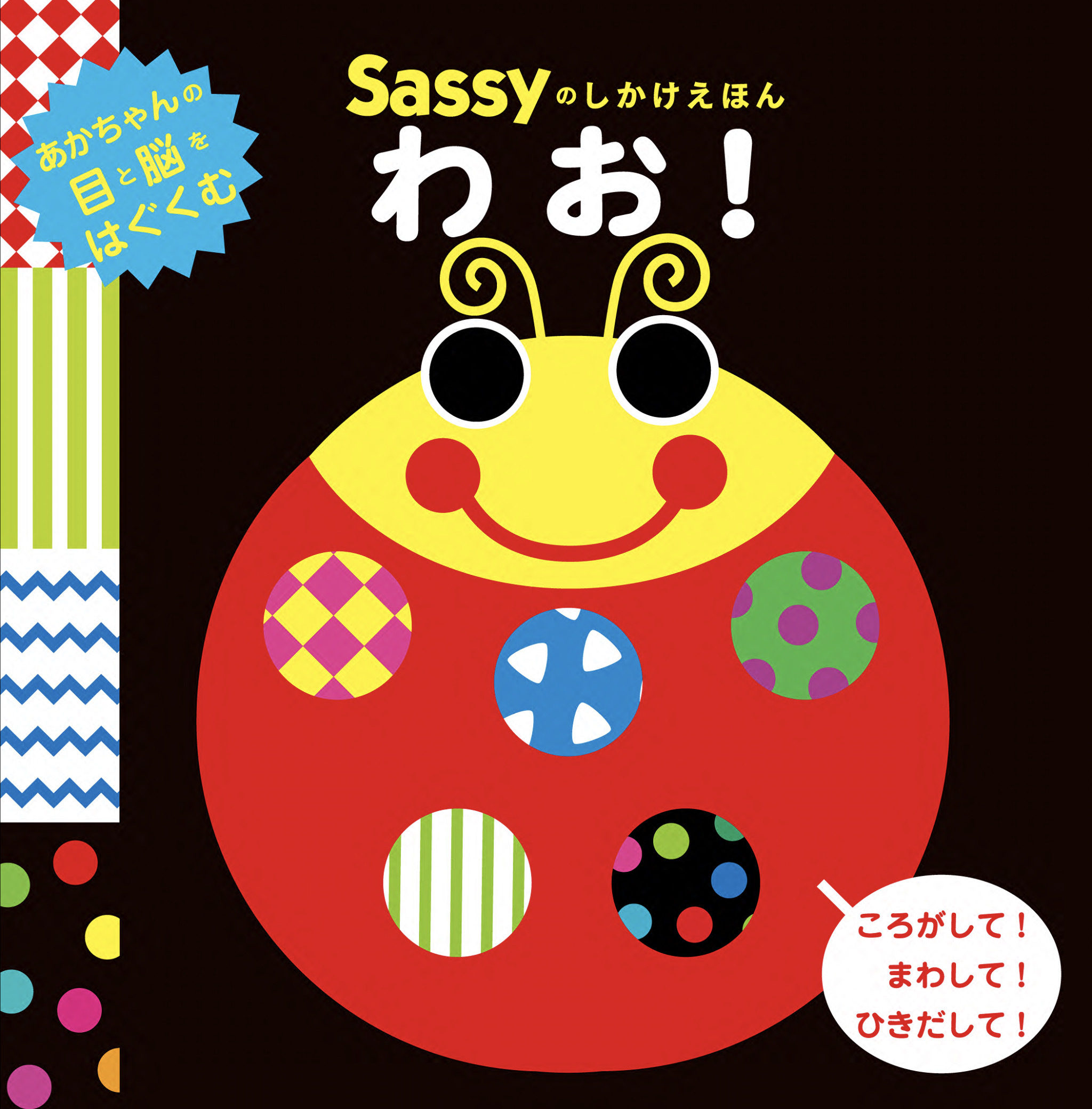 Sassyのしかけえほん わお！