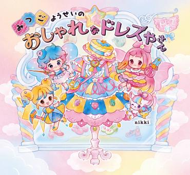 かわいくておしゃれなコーデに色をぬって自分だけのコーデに仕上げよう