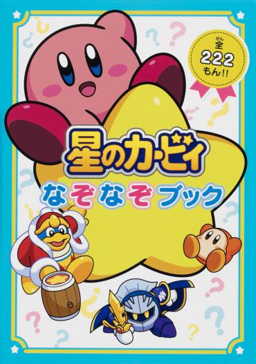 こども キッズ 絵本 漫画 図鑑 なぞなぞ ポケモンカービィ 42冊 まとめ売り mode3_w370-星のカービィ_