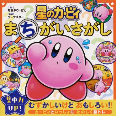 こども キッズ 絵本 漫画 図鑑 なぞなぞ ポケモンカービィ 42冊 まとめ売り mode3_w370-星のカービィ_