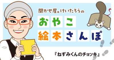 『ねずみくんのチョッキ』を紹介！　＜聞かせ屋。けいたろうのおやこ絵本さんぽ＞