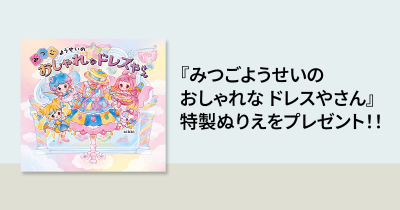 かわいくておしゃれなコーデに色をぬって自分だけのコーデに仕上げよう！ 『みつごようせいの　おしゃれな　ドレスやさん』特製ぬりえをプレゼント！！