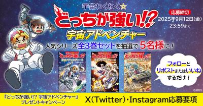 宇宙わくわく☆ 『どっちが強い!? 宇宙アドベンチャー』プレゼントキャンペーン