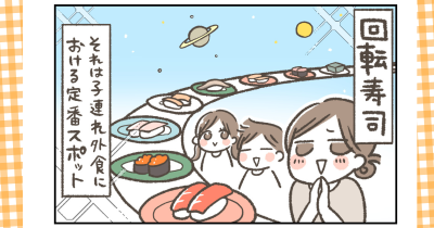 子連れ外食の味方！回転寿司4店くらべてみた｜第３回 【おいしいものを探して、みなみへひがしへ 】