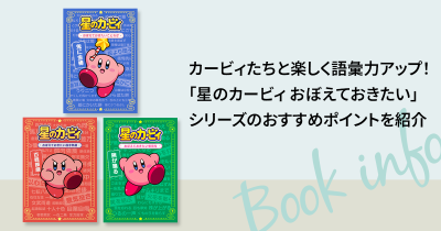 カービィたちと楽しく語彙力アップ！「星のカービィ おぼえておきたい」シリーズのおすすめポイントを紹介