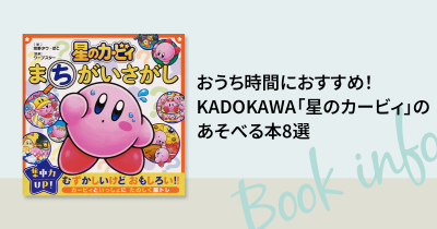 おうち時間におすすめ！　KADOKAWA「星のカービィ」のあそべる本8選