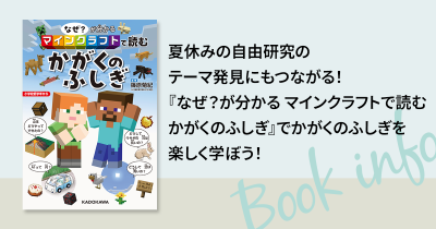 夏休みの自由研究のテーマ発見にもつながる！　『なぜ？が分かる マインクラフトで読む かがくのふしぎ』でかがくのふしぎを楽しく学ぼう！