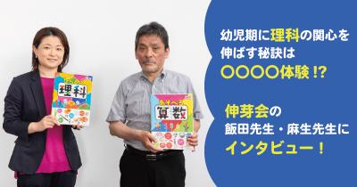 幼児期に理科の関心を伸ばす秘訣は〇〇〇〇体験!?　伸芽会の飯田先生・麻生先生にインタビュー！