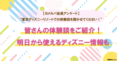 感動＆思わず笑っちゃう東京ディズニーリゾート体験談を紹介！　明日から使えるディズニー情報も