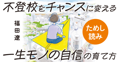 【子どもがゲーム依存・スマホ依存です】『不登校をチャンスに変える一生モノの自信の育て方』ためし読み