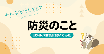 9月1日は防災の日！自宅での備えは十分？ヨメルバ会員の防災意識を調査