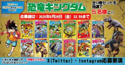 ドキドキ★地球ツアー『恐竜キングダム』プレゼントキャンペーン